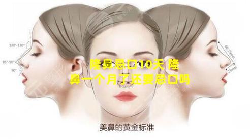 隆鼻忌口10天 隆鼻一个月了还要忌口吗